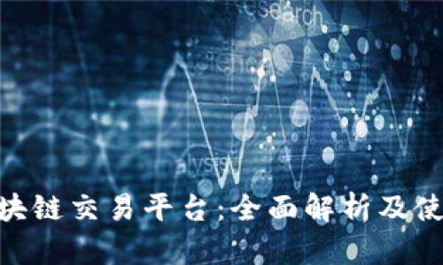 GBC区块链交易平台：全面解析及使用指南
