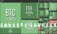 GBC区块链交易平台：全面解析及使用指南
