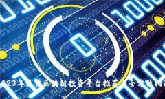 2023年最佳区块链投资平台推荐与全方位指南