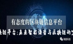 讯飞区块链平台：未来智能语音与区块链的完美
