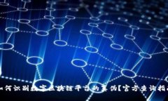 如何识别数字区块链平台的真伪？官方查询指南