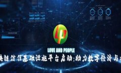 甘肃区块链信任基础设施平台启动：助力数字经