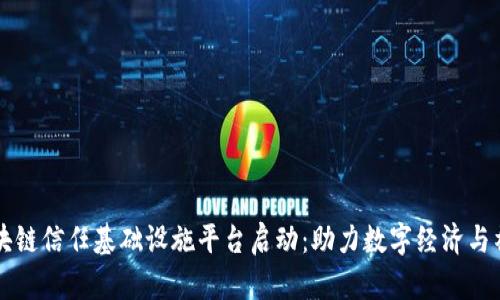 甘肃区块链信任基础设施平台启动：助力数字经济与社会信任