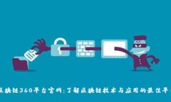 区块链360平台官网：了解区块链技术与应用的最