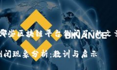 以下是关于“哪些区块链平台倒闭了”的文章框