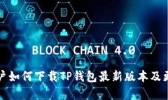 小米手机用户如何下载TP钱包最新版本及更新内容