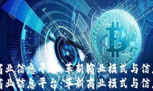 
区块链商业信息平台：革新商业模式与信息透明化
区块链商业信息平台：革新商业模式与信息透明化