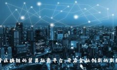 基于区块链的贸易融资平台：开启金融创新的新