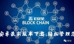 TP钱包官方安卓最新版本下载：轻松管理您的数字