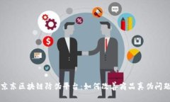 京东区块链防伪平台：如何改善商品真伪问题
