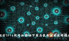 硕方TP76线号机驱动下载与最新版本使用指南