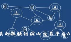 2023年最优质的区块链国内交易平台APP推荐与指南