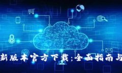 TP钱包最新版本官方下载：全面指南与使用技巧