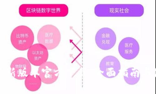 TP钱包最新版本官方下载：全面指南与使用技巧