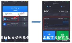 区块链自动化服务平台：开启数字经济新纪元