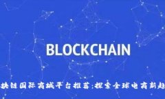 区块链国际商城平台推荐：探索全球电商新趋势