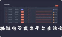 浙江区块链电子发票平台查询全面指南