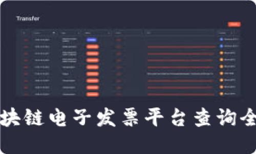 浙江区块链电子发票平台查询全面指南