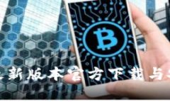 tp钱包最新版本官方下载与安装攻略
