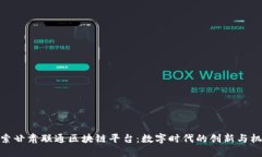 探索甘肃联通区块链平台：数字时代的创新与机