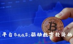 阿里云区块链平台BaaS：驱动数字经济的创新解决