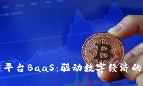 阿里云区块链平台BaaS：驱动数字经济的创新解决方案