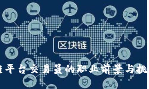 区块链平台交易员的职业前景与挑战分析