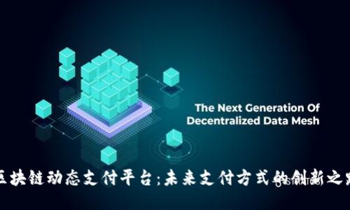 区块链动态支付平台：未来支付方式的创新之路