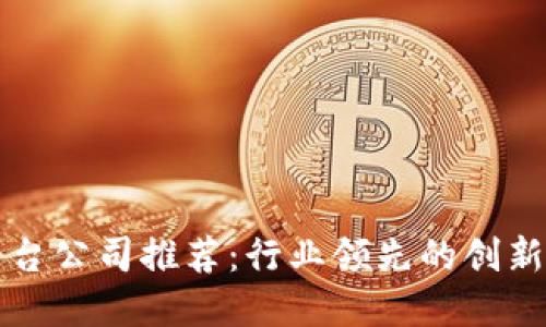 成都区块链平台公司推荐：行业领先的创新者与解决方案