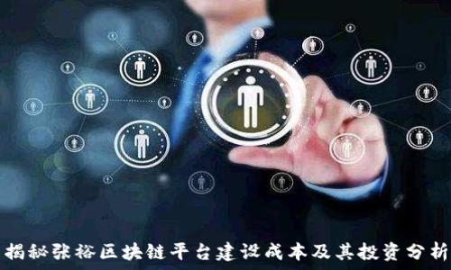   
揭秘张裕区块链平台建设成本及其投资分析