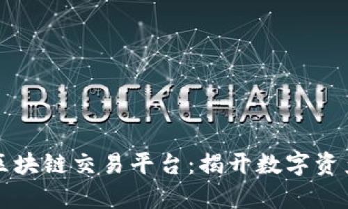 全球首个区块链交易平台：揭开数字资产的新篇章