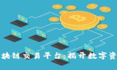 全球首个区块链交易平台：揭开数字资产的新篇