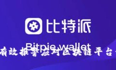 如何有效报警应对区块链平台诈骗？