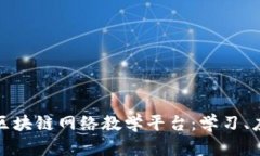 全面解析区块链网络教学平台：学习、应用与前