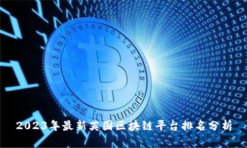 2023年最新英国区块链平台排名分析