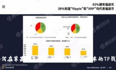 如何在苹果设备上下载并安装最新版本的TP钱包