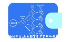 守恒区块链平台：未来数字资产管理的创新解决