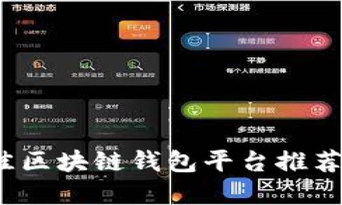 2023年最佳区块链钱包平台推荐与选择指南