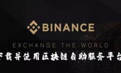 如何快速下载并使用区块链自助服务平台：详细