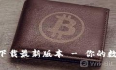 TP钱包APP官方下载最新版本 - 你的数字资产管理伴