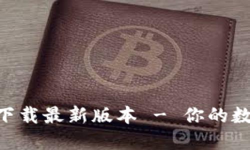 TP钱包APP官方下载最新版本 - 你的数字资产管理伴侣