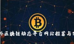 国外区块链动态平台网站推荐与分析