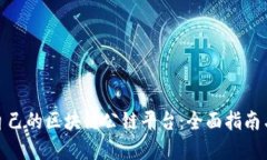 如何搭建自己的区块链公链平台：全面指南与实
