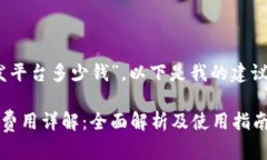 对于“IBM区块链开发平台多少钱”，以下是我的