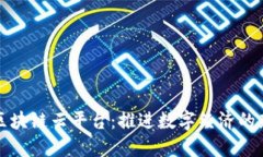 福建区块链云平台：推进数字经济的新引擎