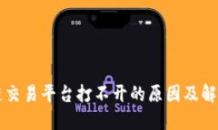 区块链交易平台打不开的原因及解决方案