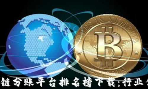 
2023年区块链分账平台排名榜下载：行业优质选择一览