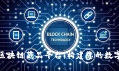 如何发布区块链藏品平台：构建您的数字资产市