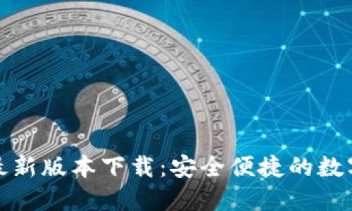 : 官方TP钱包最新版本下载：安全便捷的数字资产管理工具