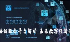 首批区块链服务平台解析：未来数字经济的助推